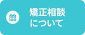 無料矯正相談