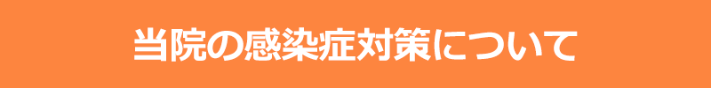 当院の感染症対策について