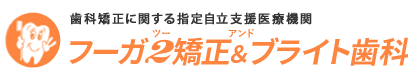 横浜市・鶴見・川崎の矯正歯科ならフーガ２矯正＆ブライト歯科