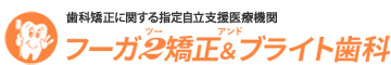 横浜市・鶴見・川崎の矯正歯科ならフーガ２矯正＆ブライト歯科