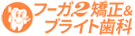 横浜市・鶴見・川崎の矯正歯科ならフーガ２矯正＆ブライト歯科