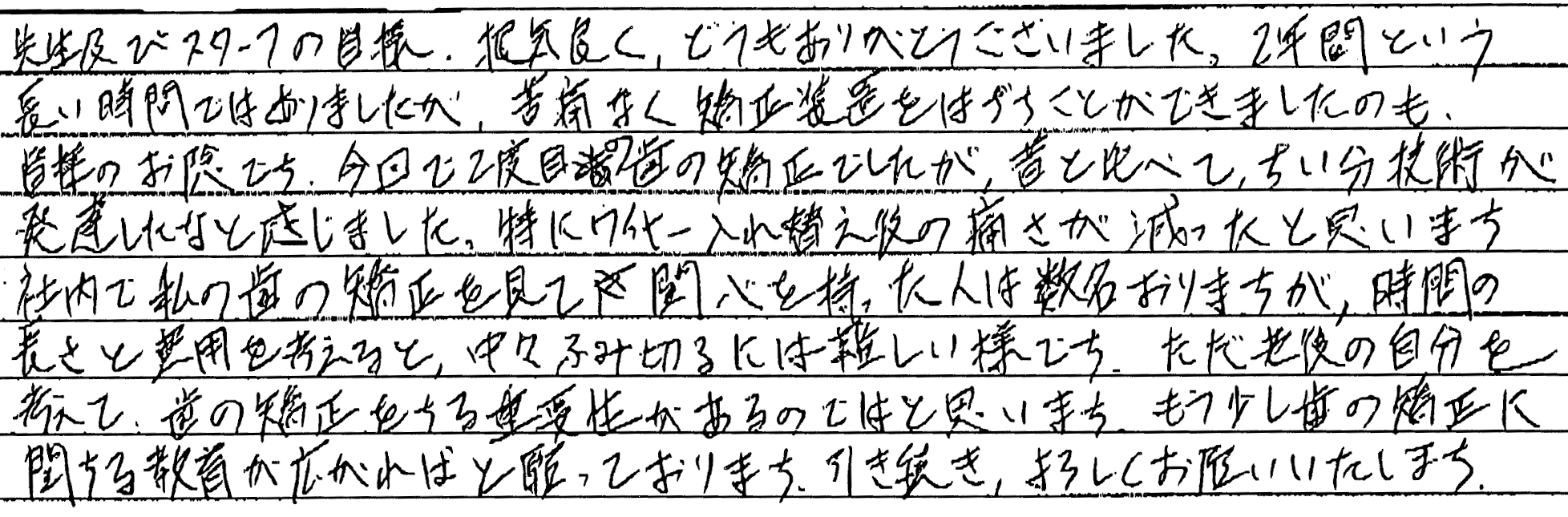 矯正治療を終えての感想