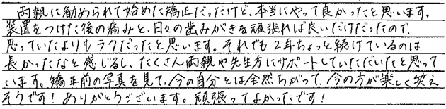 矯正治療を終えての感想