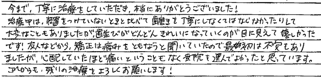 矯正治療を終えての感想