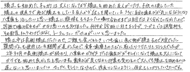 矯正治療を終えての感想