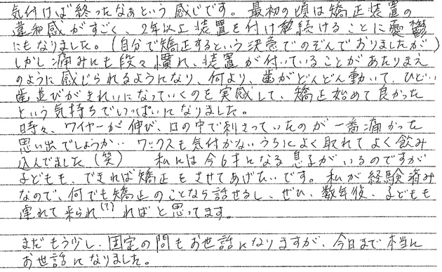 矯正治療を終えての感想