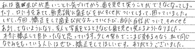 矯正治療を終えての感想